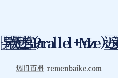 异次元迷宫（Parallel+Maze）近义词是什么意思的图片